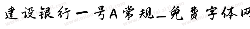 建设银行一号A 常规字体转换